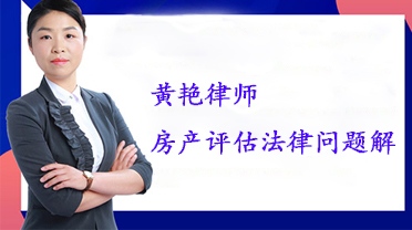 黄艳律师：房产评估法律问题解析